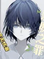 《恶魔之罪》小说封面