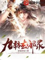 《九转玄邪录》小说封面