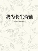 《我为长生修仙》小说封面