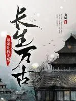 《长生万古：氪金让我无敌》小说封面