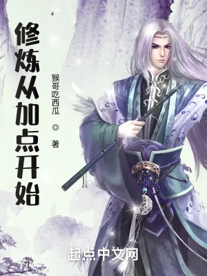 《修炼从加点开始》小说封面