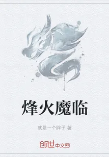 《烽火魔临》小说封面
