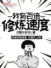 《我有百倍修炼速度》小说封面