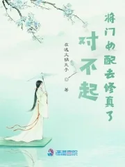 《对不起，将门女配去修真了》小说封面