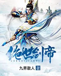 《绝世剑帝》小说封面