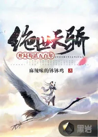 《绝世天骄：开局苟活五百年》小说封面