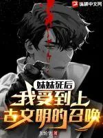 《妹妹死后，我受到上古文明的召唤》小说封面