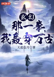 《玄幻：那一拳，我轰穿万古》小说封面