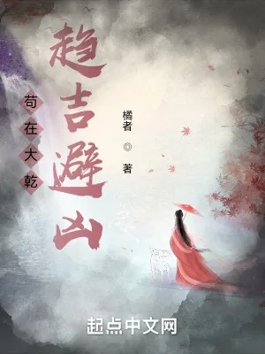《苟在大乾趋吉避凶》小说封面