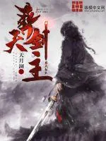 《葬天剑主》小说封面