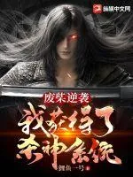 《废柴逆袭：我获得了杀神系统》小说封面