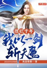 《摆烂千年，我以一剑斩天魔》小说封面