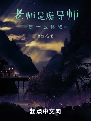 《老师是魔导师是什么体验》小说封面