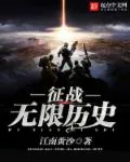 《征战无限历史》小说封面