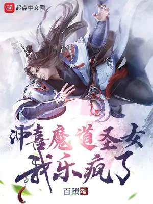 《冲喜魔道圣女，我乐疯了》小说封面