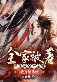 《全家被屠，重生成皇帝亲妹我开始作妖》小说封面