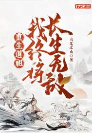 《重生道祖，我终将长生无敌！》小说封面