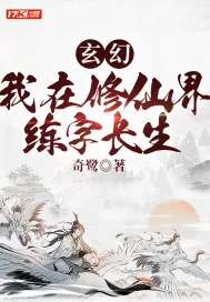 《玄幻：我在修仙界练字长生》小说封面
