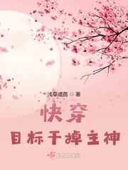 《快穿目标干掉主神》小说封面