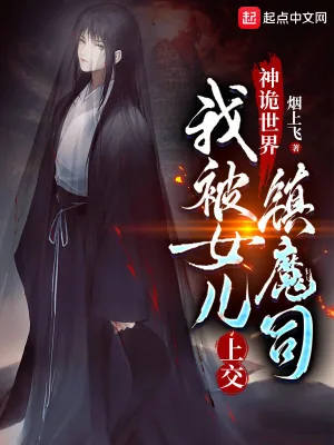 《神诡世界，我被女儿上交镇魔司》小说封面