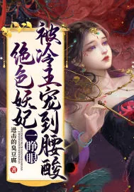 《绝色妖妃一睁眼,被冷王宠到腰酸》小说封面
