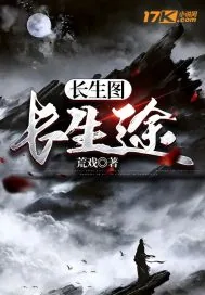 《长生图，长生途》小说封面