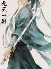 《九天一剑》小说封面