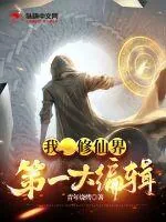 《我，修行界第一大编辑！》小说封面