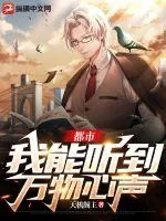 《都市：我能听到万物心声》小说封面