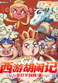 《西游胡闹记》小说封面