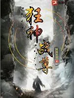 《狂神战尊》小说封面