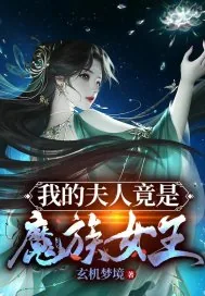 《我的夫人竟是魔族女王》小说封面