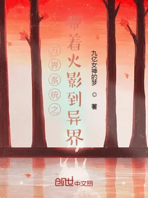 《万界系统之带着火影到异界》小说封面