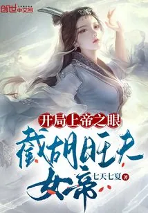 《开局上帝之眼，截胡旺夫女帝》小说封面