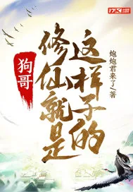 《狗哥，修仙就是这样子的！》小说封面