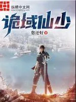 《诡域仙少》小说封面