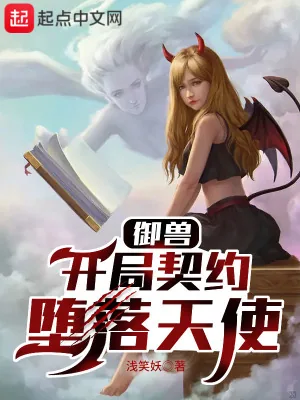 《御兽：开局契约堕落天使》小说封面