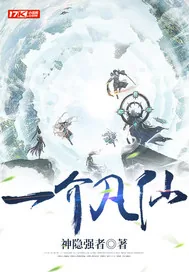 《一介凡仙》小说封面