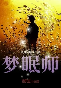 《梦眠师》小说封面