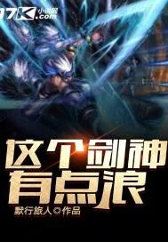 《这个剑神有点浪》小说封面