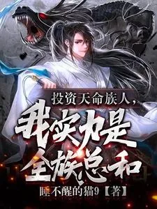 《投资天命族人，我实力是全族总和》小说封面