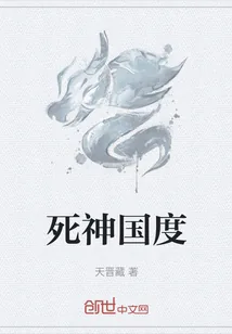 《死神国度》小说封面