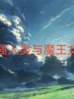 《最强人类与魔王女仆》小说封面