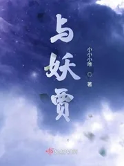 《与妖贾》小说封面