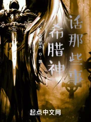 《希腊神话那些事》小说封面