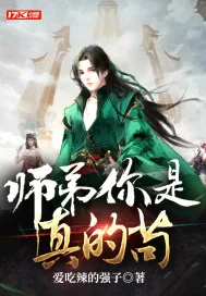 《师弟你是真的苟》小说封面