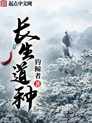 《长生道种》小说封面
