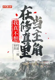 《我真不想在修真里当主角》小说封面