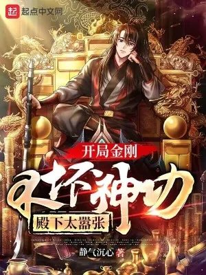 《开局金刚不坏神功：殿下太嚣张》小说封面