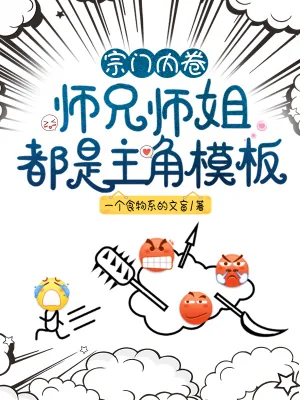 《宗门内卷，师兄师姐都是主角模板》小说封面